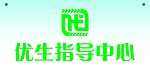 优生指导中心