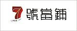 7号当铺
