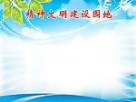 精神文明建设园地