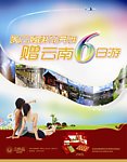 云南6日游海报