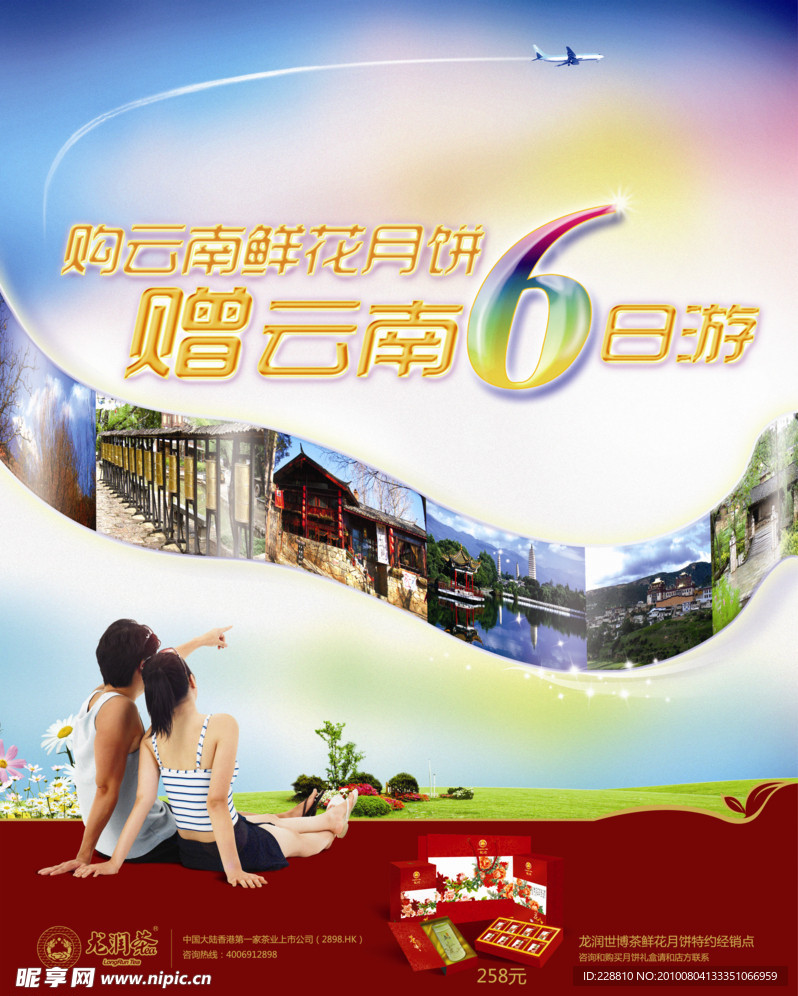 云南6日游海报