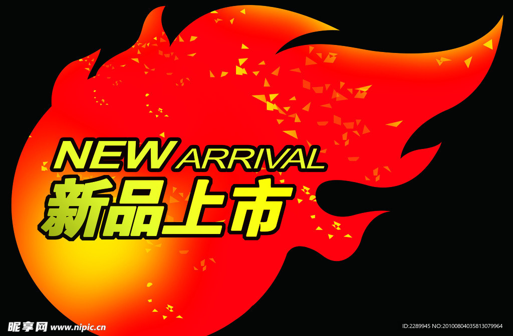 新品上市 火 NEW
