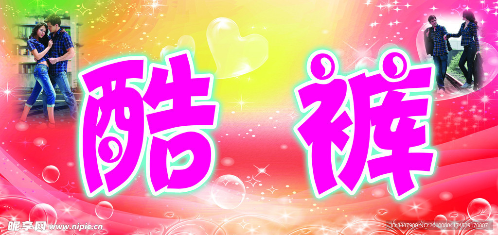 酷裤