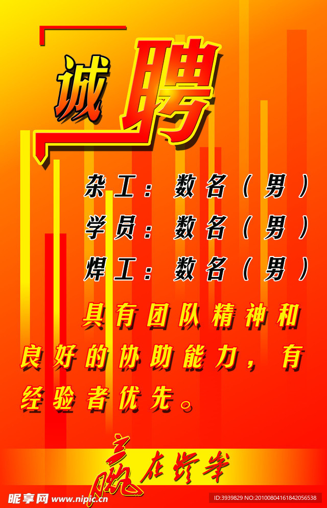 诚聘