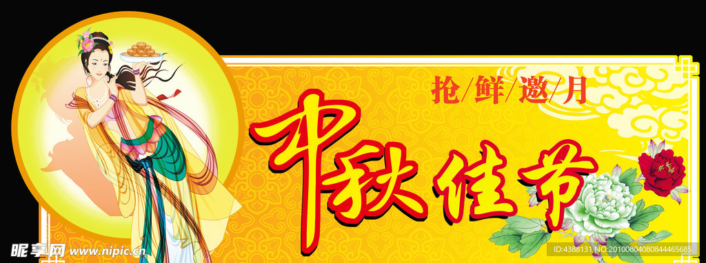 中秋佳节