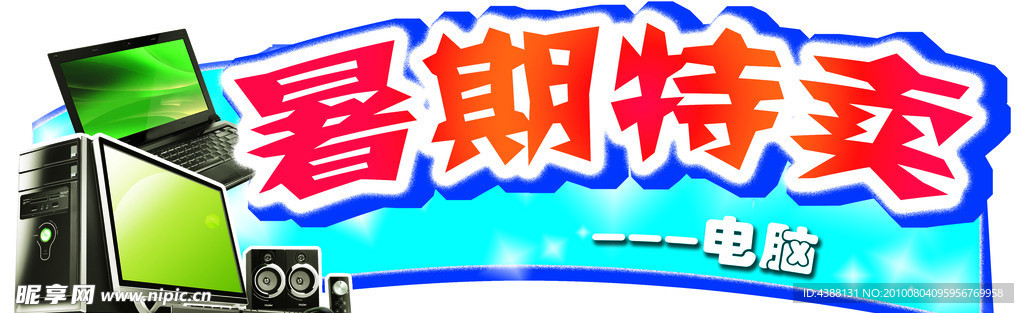 暑期电脑特卖