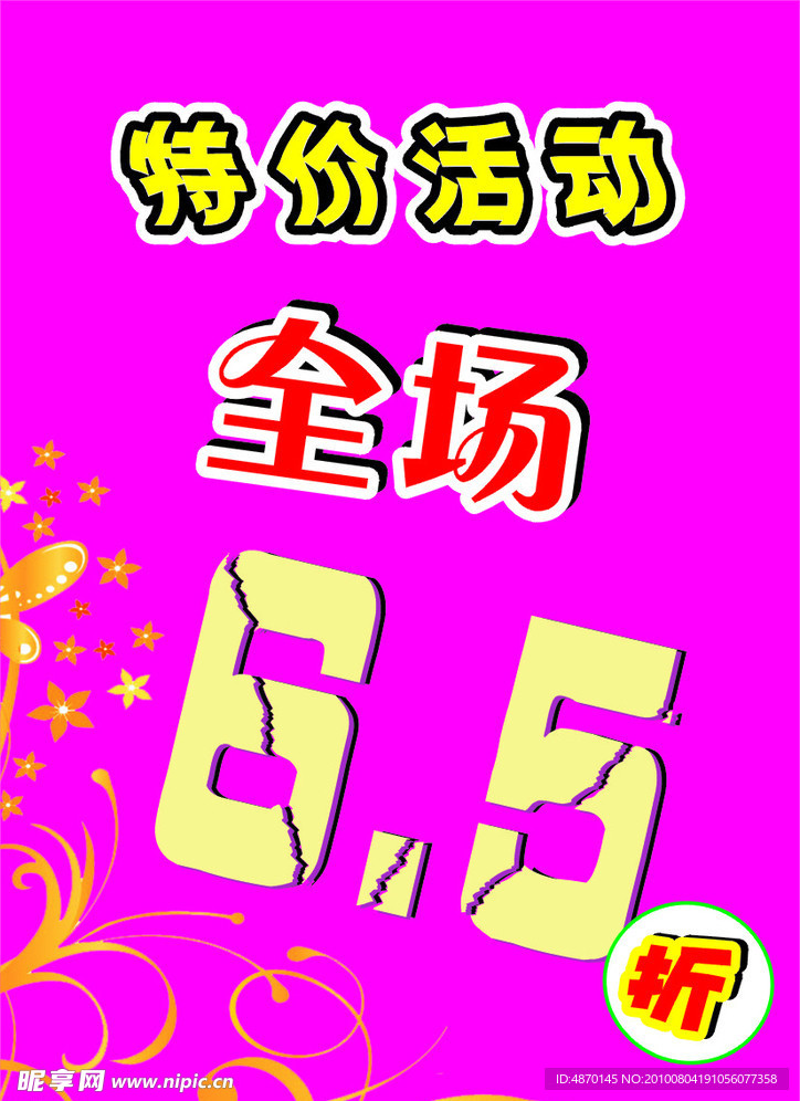 特价活动