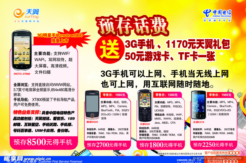 中国电信天翼手机宣传单