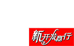 新开发商行