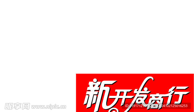 新开发商行