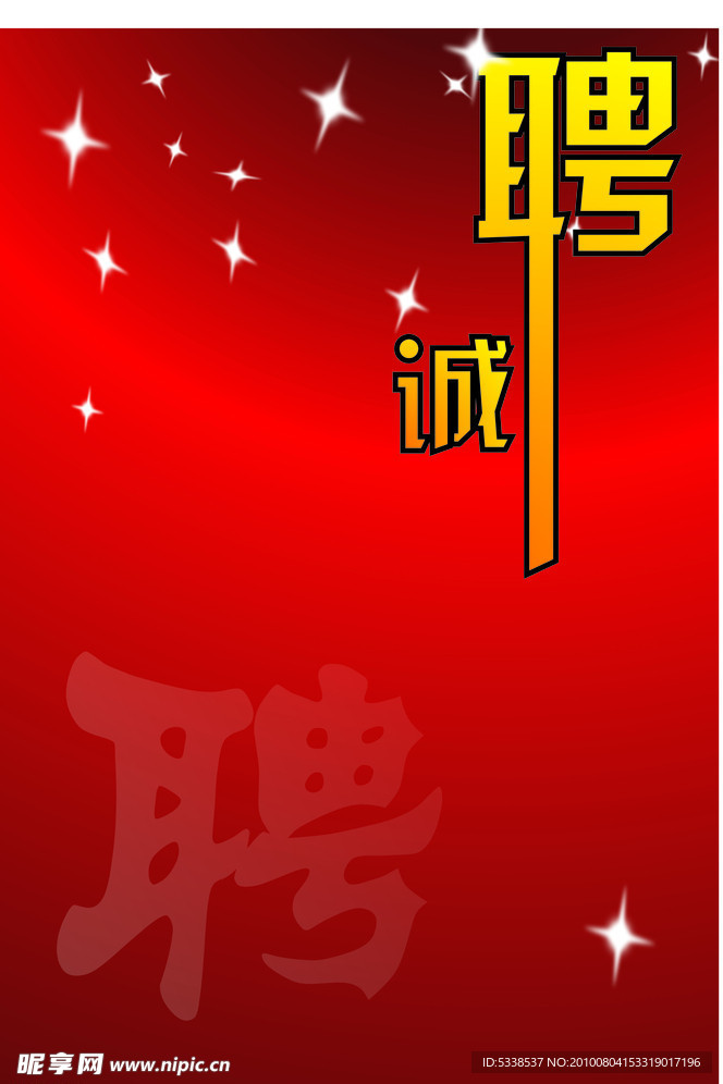 诚聘