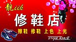 修鞋店门头