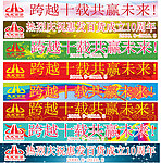 惠发10周年条幅