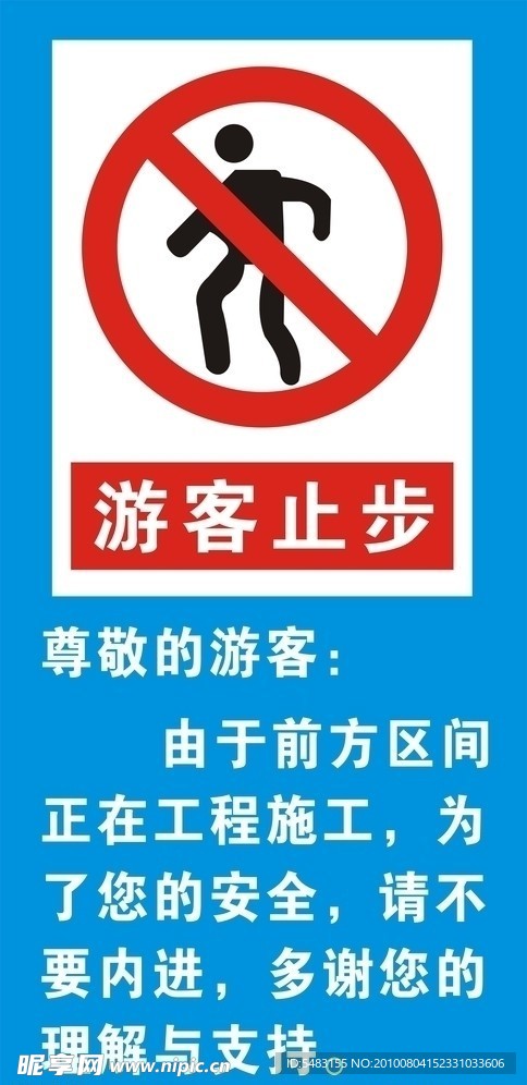 游客止步