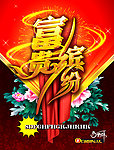富贵 缤纷 包装