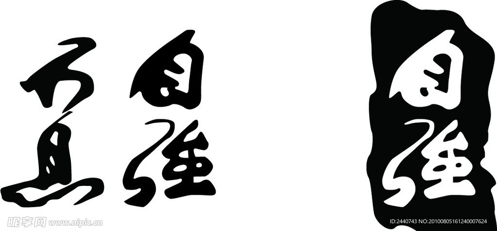 自强不息