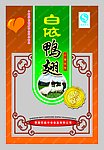 白依鸭翅包装袋