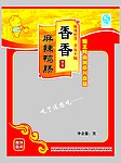 香香麻辣鸭肠包装袋