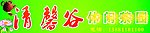 休闲茶园