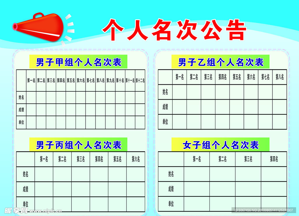 公告表