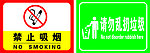 禁止吸烟