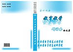 第十七届教育教学研讨会论文集