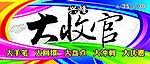 兴隆大收官