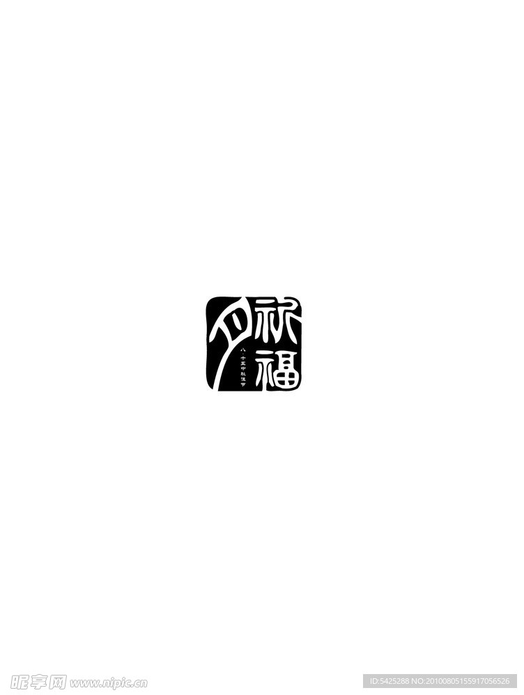 中秋印章