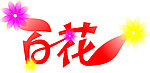 百花