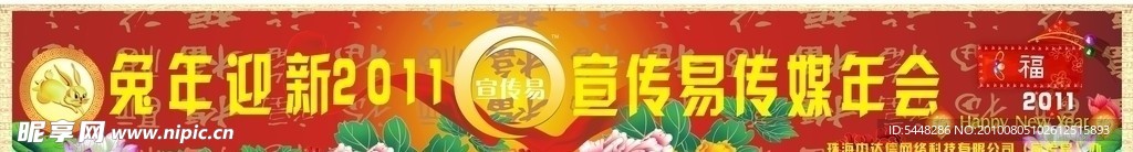 2011兔年宣传易传媒年会条幅