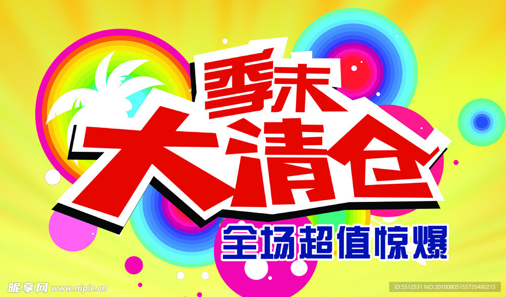 季末清仓