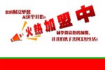 火热加盟