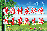 整治村庄环境