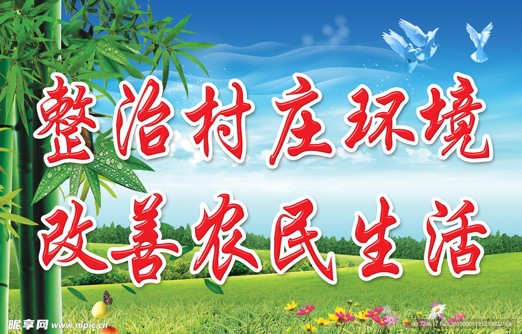整治村庄环境