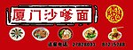 厦门沙嗲面
