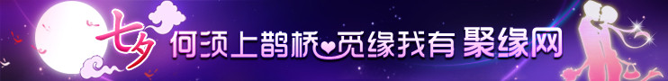 七夕交友网站banner 广告