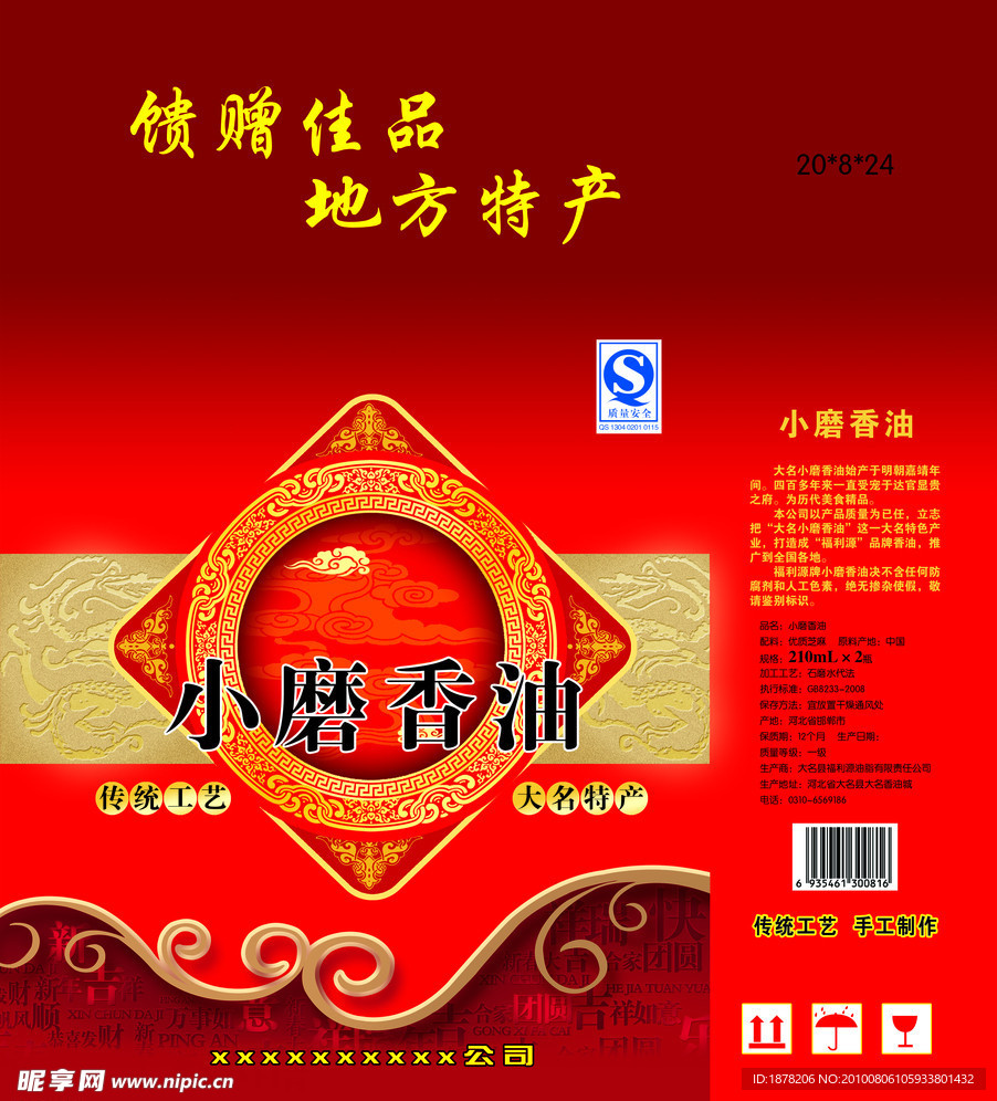 小磨香油
