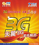 中国电信天翼3G