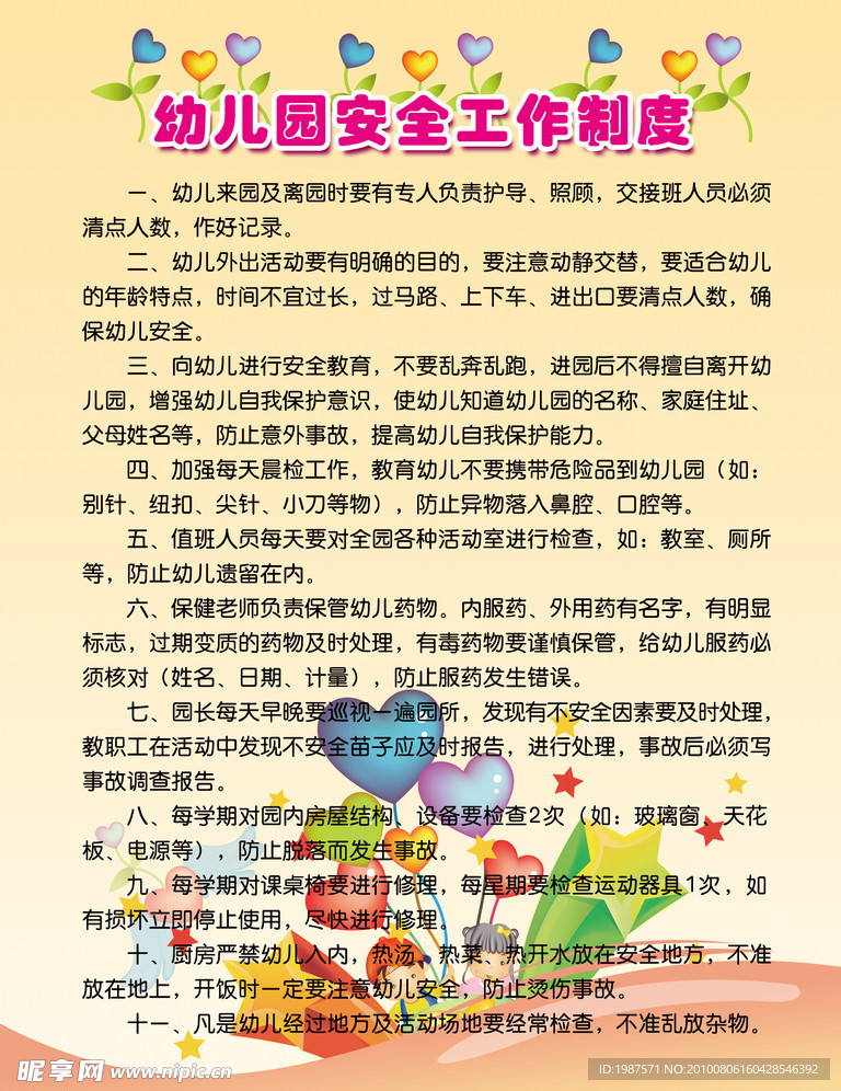 幼儿园安全工作制度