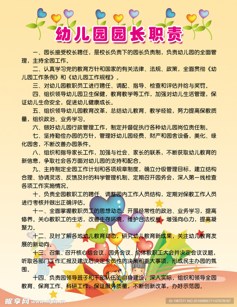 园长职责