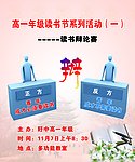 高一年级读书节系列活动读书辩论赛