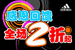 阿迪感恩回馈