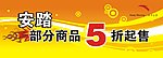 安踏部分商品5折