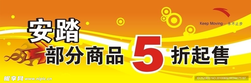 安踏部分商品5折