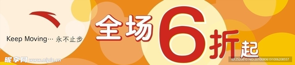 安踏全场6折