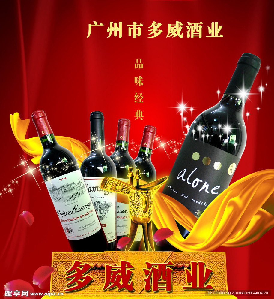 多威酒业海报