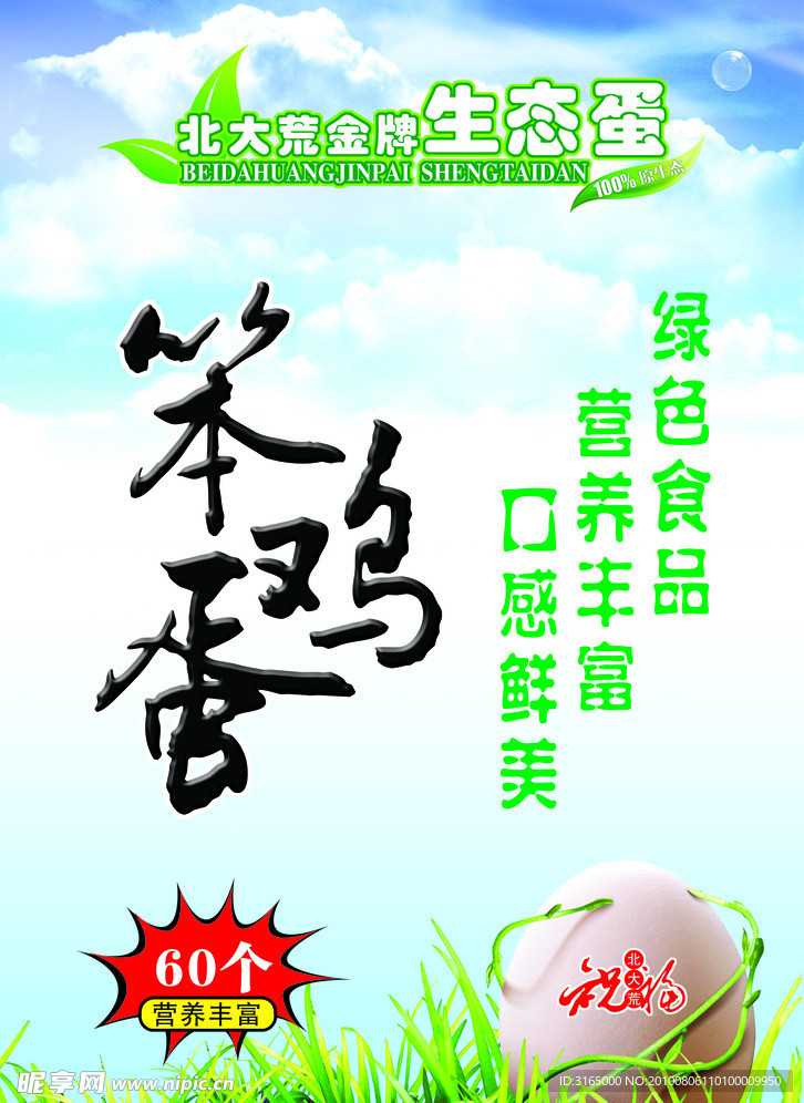 生态笨鸡蛋海报