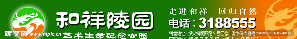 和祥陵园