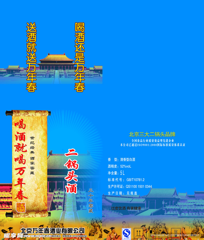 万年春二锅头