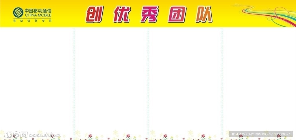 移动 创优秀团队